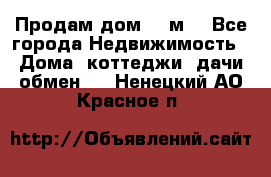 Продам дом 180м3 - Все города Недвижимость » Дома, коттеджи, дачи обмен   . Ненецкий АО,Красное п.